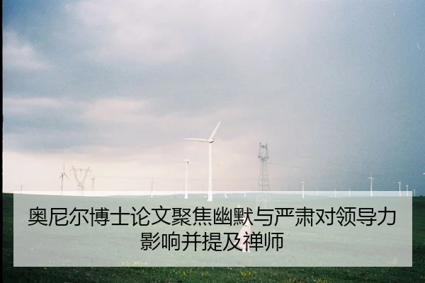 奥尼尔博士论文聚焦幽默与严肃对领导力影响并提及禅师